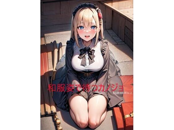 【和服姿で待つカノジョ】YUAI工房