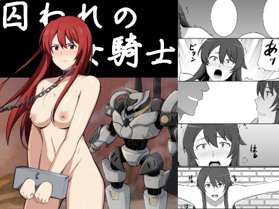 【囚われの女騎士】くっころすき