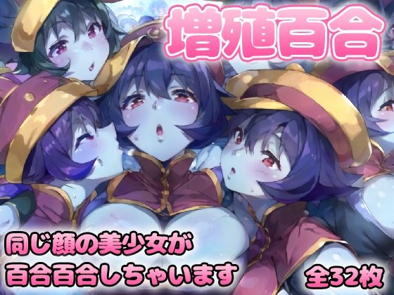 【増殖百合 〇イ〇イ】グレニンジャジャ