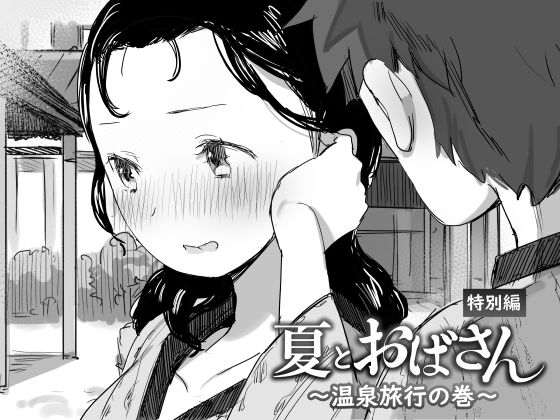 【夏とおばさん〜温泉旅行の巻〜】ダイナミックマム