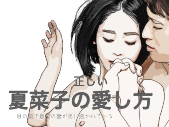 【夏菜子の愛し方 目の前で最愛の妻が弟に抱かれている】あいうえ男