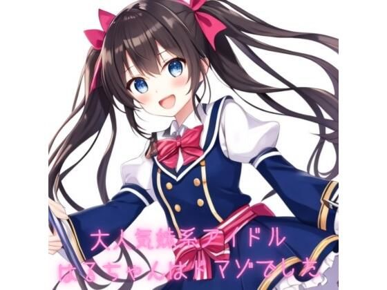 【大人気妹系アイドルはるちゃんはドマゾでした】あんまいキャベツだよ