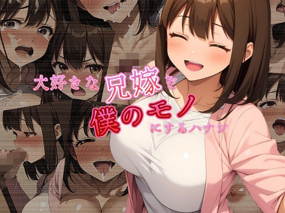 【大好きな兄嫁を僕のモノにするハナシ】まくろぴあストライダー