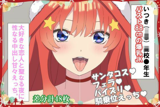 【大好きな恋人と聖なる夜に 性なる中出し甘々えっち。】hari.物館
