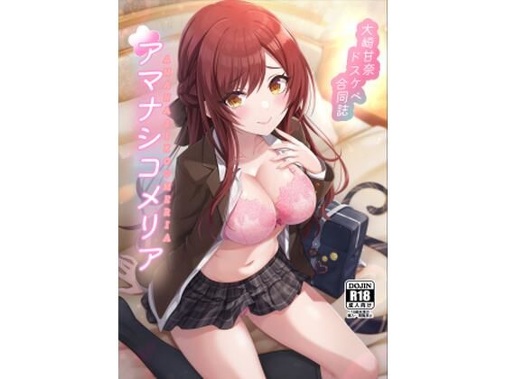【大崎甘奈ドスケベ合同誌『アマナシコメリア』】練り物工場