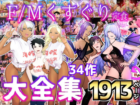 【大特価？F/Mくすぐり定食 くすぐり・逆レ●プ・M男向け 大全集】F/Mくすぐり定食
