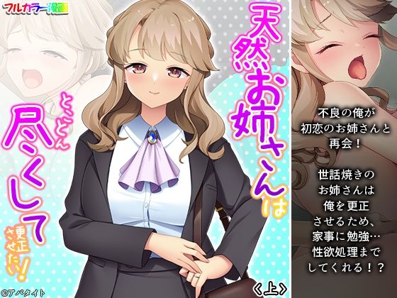 【天然お姉さんはとことん尽くして更正させたい！ 上】悶々堂