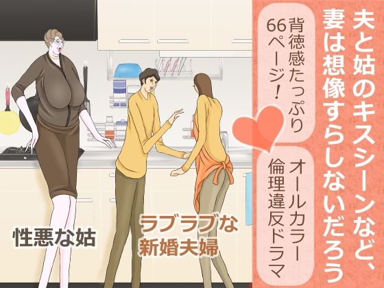 【夫と姑のキスシーンなど、妻は想像すらしないだろう】おもちキウイ
