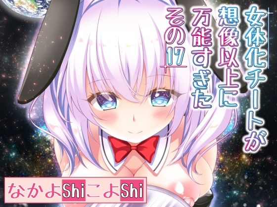 【女体化チートが想像以上に万能すぎた その17】なかよShiこよShi
