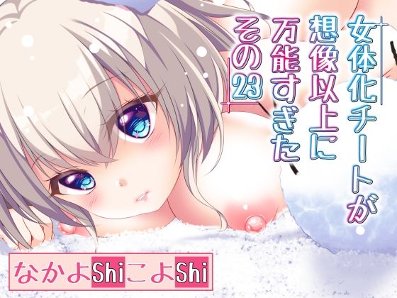 【女体化チートが想像以上に万能すぎた その23】なかよShiこよShi