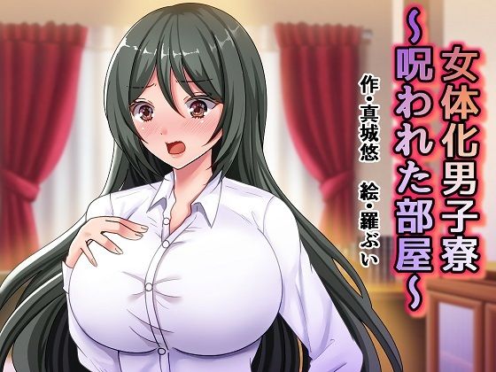 【女体化男子寮〜呪われた部屋〜】真城の秘宝館