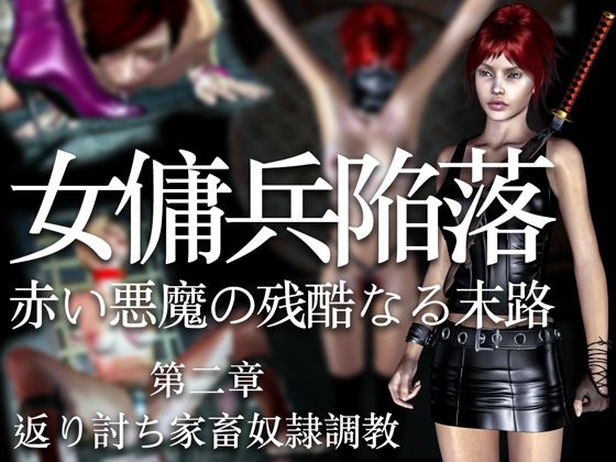 【女傭兵陥落 赤い悪魔の残酷なる末路（第二章）返り討ち家畜奴●調教】electric sheep