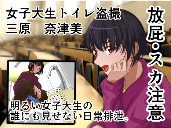 【女子大生トイレ盗撮 三原奈津美】AOI