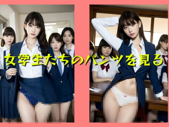 【女学生たちのパンツを見る】スタジオTOMO