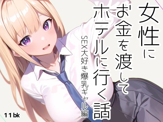 【女性にお金を渡してホテルに行く話】11bk