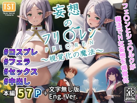 【妄想のフリ〇レン 〜視覚化の魔法〜】三種の神器
