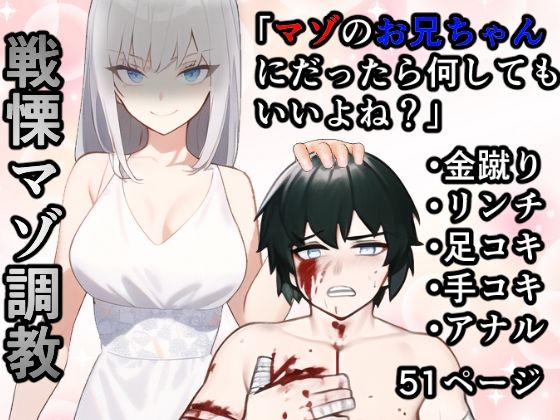 【妹「マゾのお兄ちゃんになら何してもいいよね？」】焼き芋さん