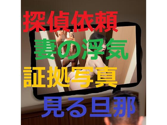 【妻の浮気調査を探偵に依頼したら証拠写真を見せられて不覚にも興奮してしまった旦那1】痴女妻