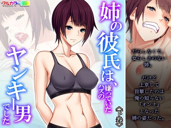 【姉の彼氏は、嫌っていたハズのヤンキー男でした 下巻】あまからや