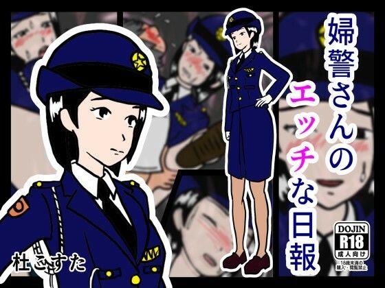 【婦警さんのエッチな日報】杜こすた