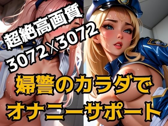 【婦警のカラダでオナニーサポート】AI職人