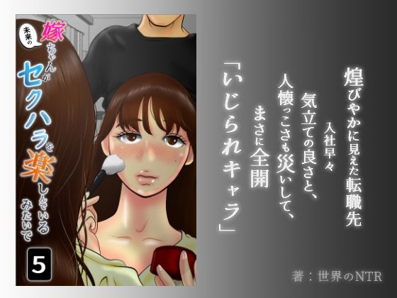 【嫁ちゃんがセクハラを楽しんでいるみたいで 第5巻】NTRの世界