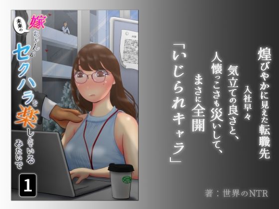 【嫁ちゃんがセクハラを楽しんでいるみたいで】NTRの世界