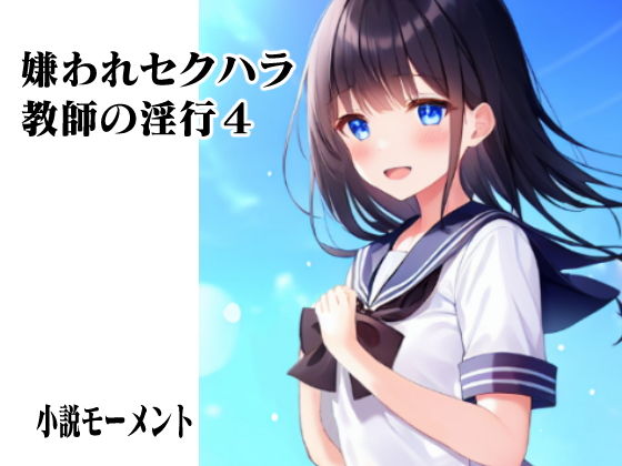 【嫌われセクハラ教師の淫行4】小説モーメント