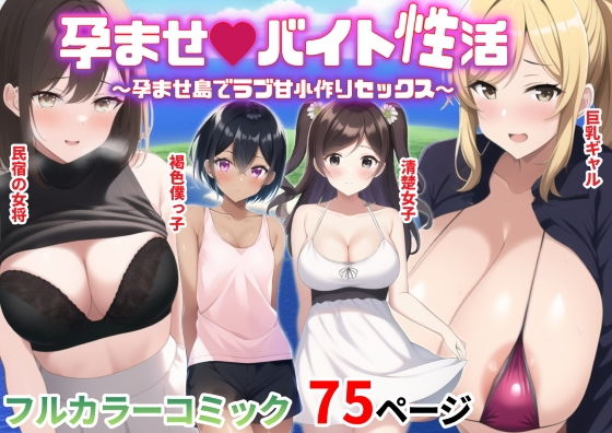 【孕ませバイト性活〜孕ませ島でラブ甘子作りセックス〜】桃色しぐなる