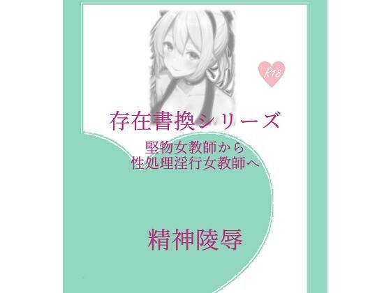 【存在書換シリーズ:堅物女教師から性処理淫行女教師へ】精神凌●