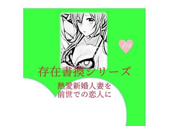 【存在書換シリーズ:熱愛新婚人妻を前世での恋人に】精神凌●