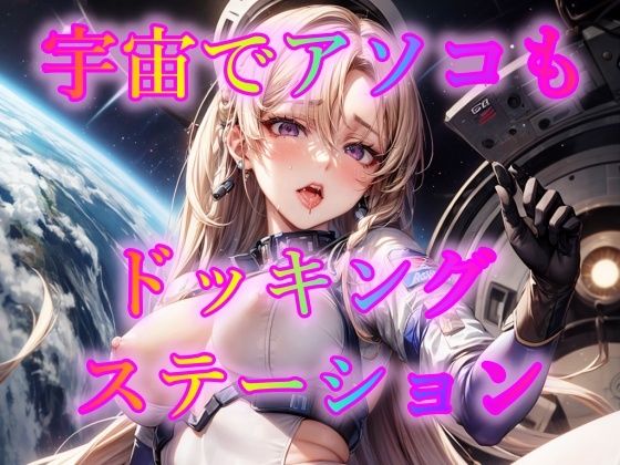 【宇宙でアソコもドッキングステーション】ピクセル詩人