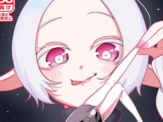 【宇宙人・巨女/サイズ差合同誌 総動員！！デラックス増刊号】ネフラデルS.P.A.