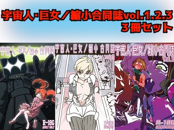 【宇宙人・巨女/縮小合同誌vol.1.2.3】ネフラデルS.P.A.