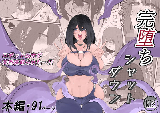 【完堕ちシャットダウン】むしゃら