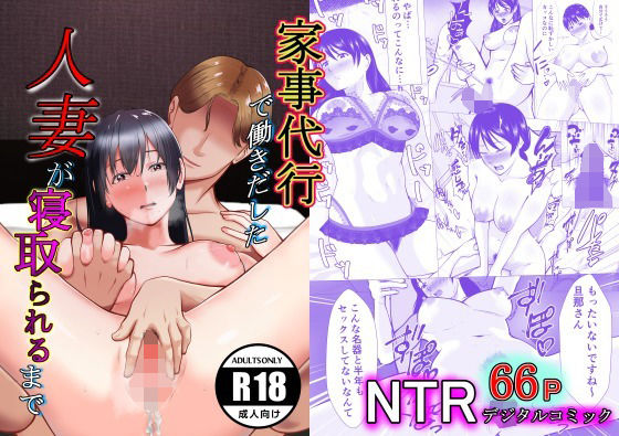 【家事代行で働きだした人妻が寝取られるまで】リクロス