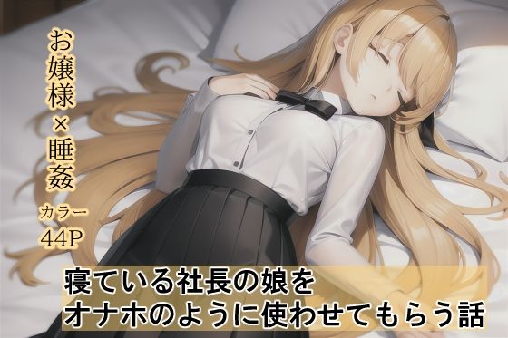 【寝ている社長の娘をオナホのように使わせてもらう話】モダンタイムス