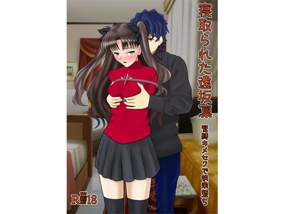 【寝取られた遠坂凛】青年紳士同盟