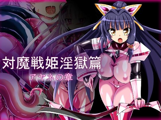 【対魔戦姫淫獄篇 アヤネの章】ULTRA 〇NE