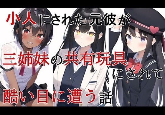 【小人にされた元彼が三姉妹の共有玩具にされて酷い目に遭う話】HのHによるHな書き物を売る