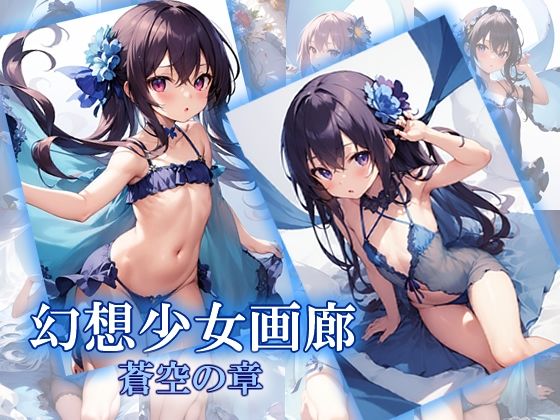 【少女幻想画廊 蒼空の章】atilol