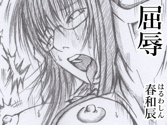 【屈辱】春和辰
