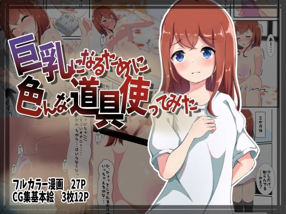 【巨乳になるために色んな道具使ってみた】かんり屋