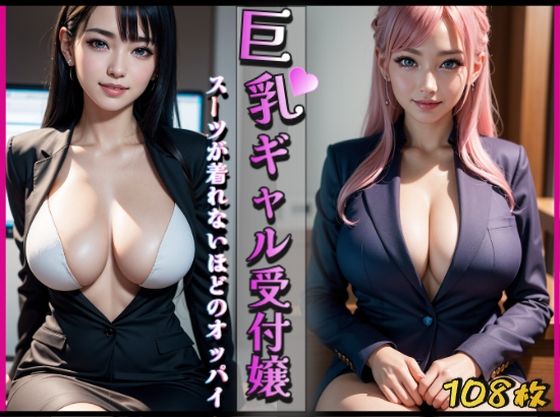 【巨乳ギャル受付嬢〜スーツが着れないほどのオッパイ〜】ぱこはち