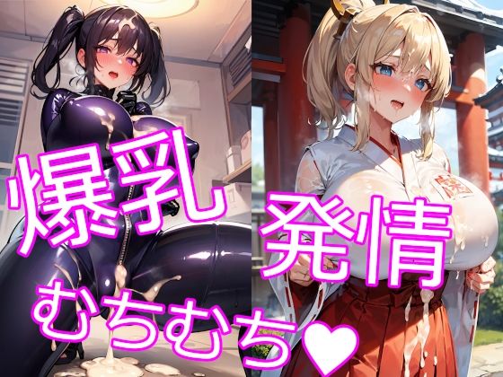 【巨乳・爆乳なむちむち淫乱お姉さん15】にゅーたいぷ