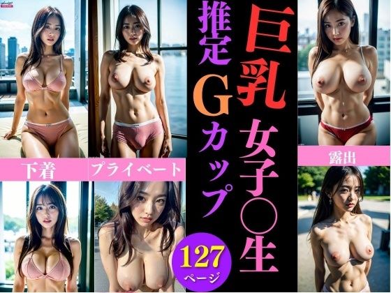 【巨乳女子校生の推定Gカップ乳〜今晩のオカズにいかが？127人】シコシコ研究室