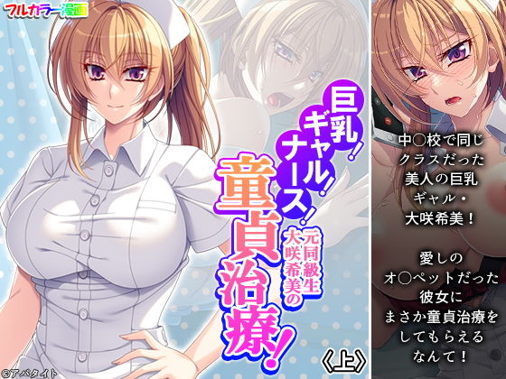 【巨乳！ギャル！ナース！元同級生大咲希美の童貞治療！ 上】悶々堂