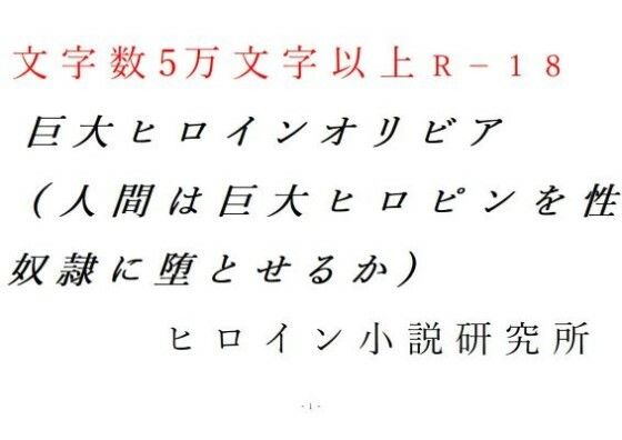 【巨大ヒロインオリビア（人間は巨大ヒロインを性奴●に堕とせるか） 上巻】ヒロイン小説研究所