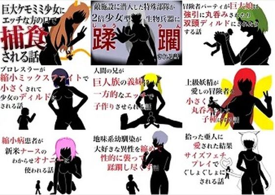 【巨大娘短編集2021年版】HのHによるHな書き物を売る