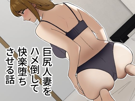 【巨尻人妻をハメ倒して快楽堕ちさせる話】敷布団カバー
